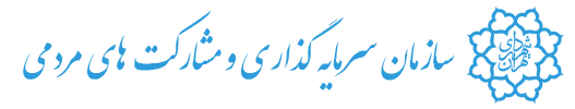 سازمان سرمایه گذاری و مشارکت های مردمی شهرداری تهران